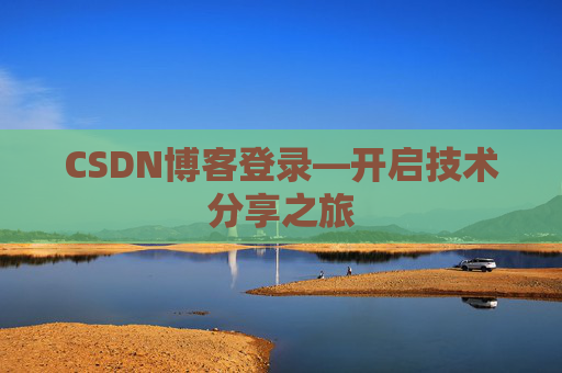 CSDN博客登录—开启技术分享之旅