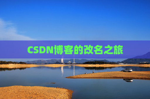 CSDN博客的改名之旅 CSDN博客的改名之旅